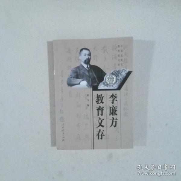 李廉方教育文存