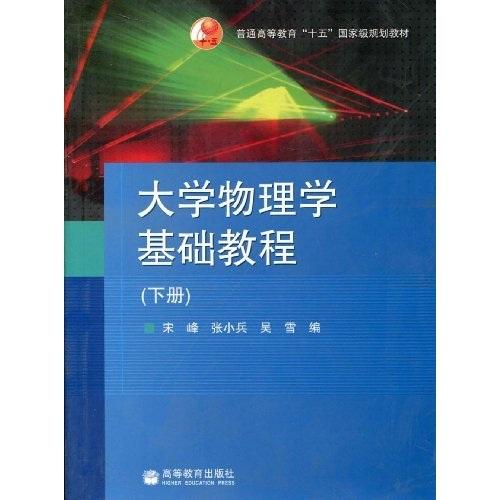 大学物理学基础教程.下册