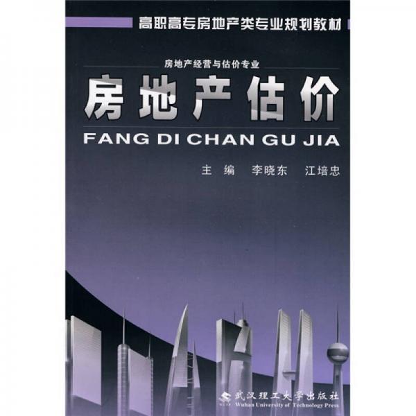 高職高專房地產類專業(yè)規(guī)劃教材：房地產估價
