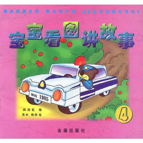 寶寶看圖講故事4