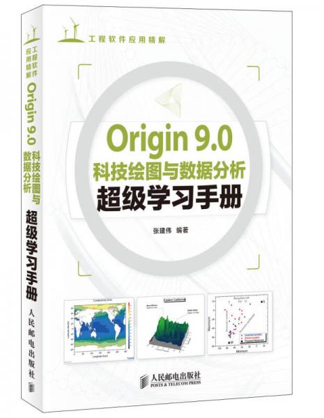 Origin 90科技绘图与数据分析超级学习手册