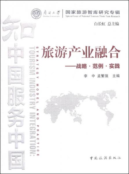 南開大學(xué)國家旅游智庫研究專輯·旅游產(chǎn)業(yè)融合：戰(zhàn)略·范例·實踐