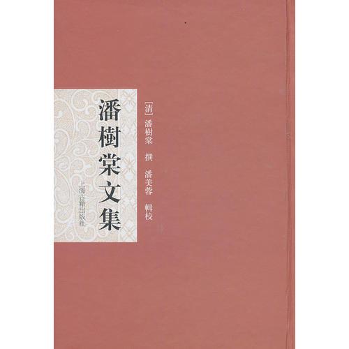 潘樹(shù)棠文集