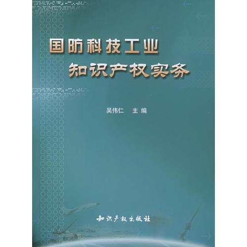 國防科技工業(yè)知識產(chǎn)權實務