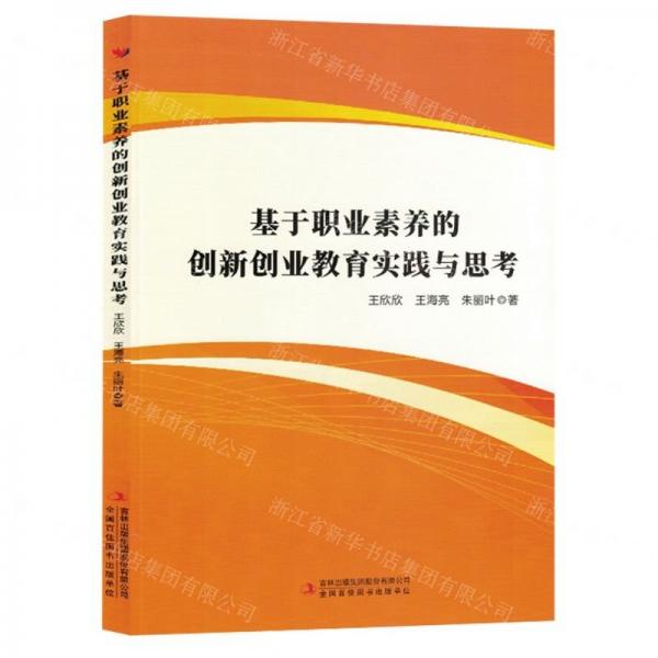 全新正版圖書 基于職業(yè)素養(yǎng)的創(chuàng)新創(chuàng)業(yè)教育實踐與思考王欣欣吉林出版集團股份有限公司9787573134516