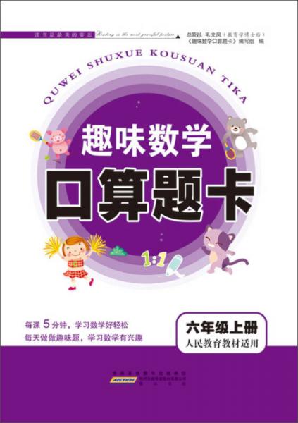 2017秋新版趣味数学口算题卡 六年级上册（人民教育教材适用）