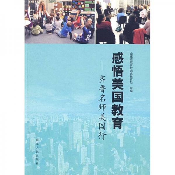 感悟美國教育：齊魯名師美國行