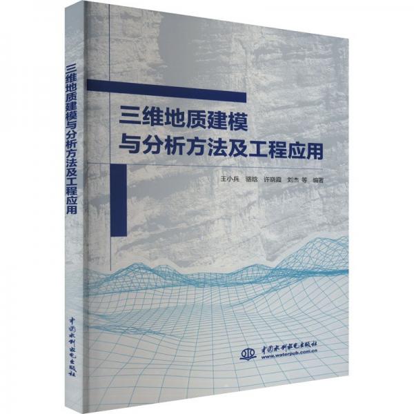 三維地質(zhì)建模與分析方法及工程應(yīng)用