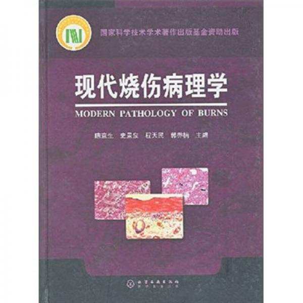 現(xiàn)代燒傷病理學(xué)