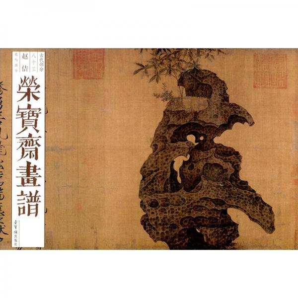 榮寶齋畫(huà)譜．古代部分，83，趙佶，花鳥(niǎo)部分