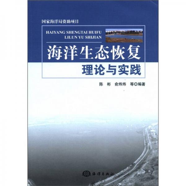 海洋生态恢复理论与实践