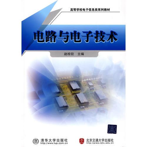 電路與電子技術(shù)（高等學(xué)校電子信息類系列教材）