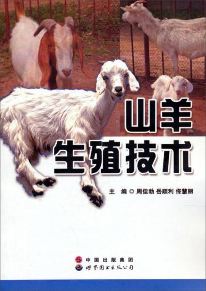 山羊生殖技術(shù)