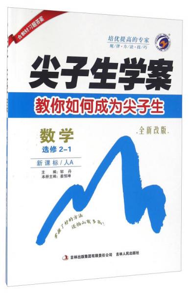 尖子生學(xué)案：數(shù)學(xué)（選修2-1 新課標(biāo) 人A 全新改版）
