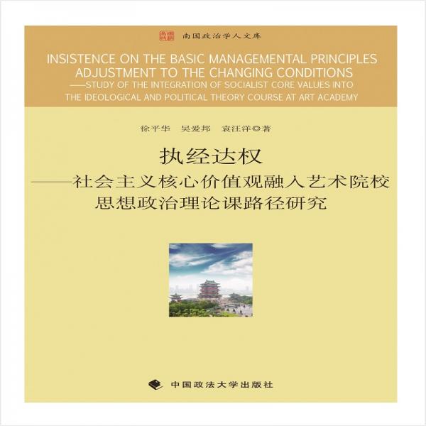 執(zhí)經(jīng)達(dá)權(quán)：社會(huì)主義核心價(jià)值觀融入藝術(shù)院校思想政治理論課路徑研究