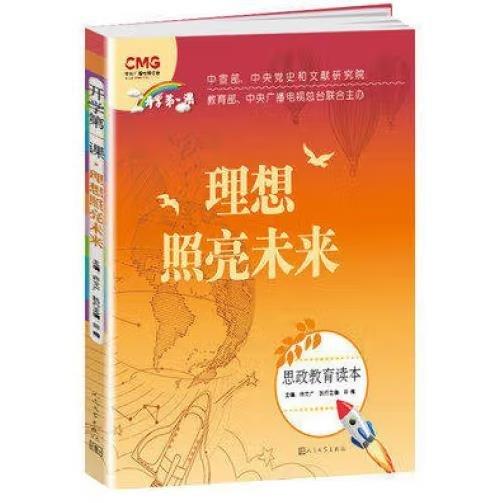 開學第一課 理想照亮未來