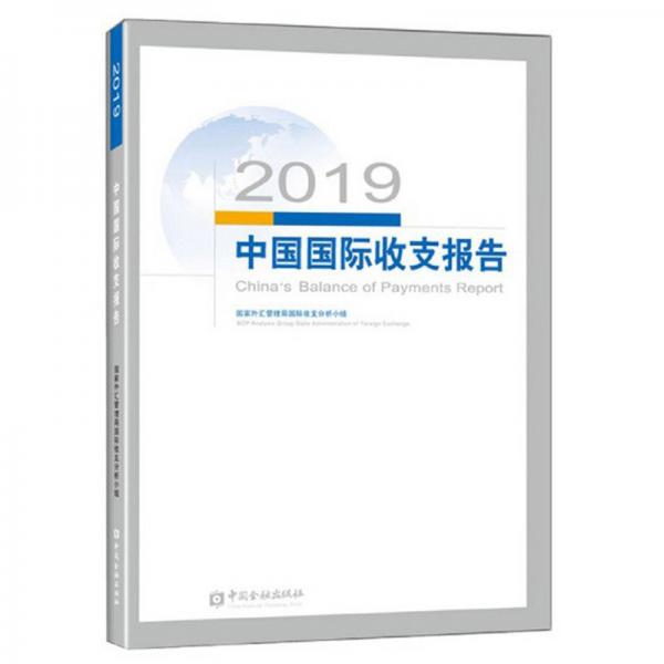 2019中國國際收支報告
