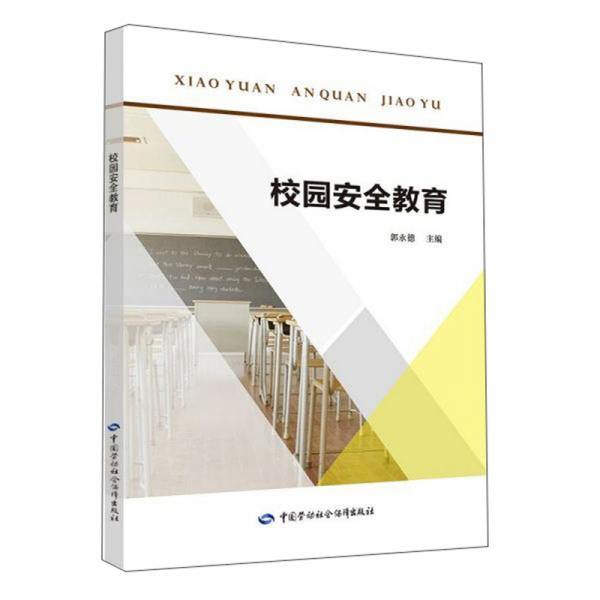 校園安全教育