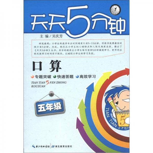 天天5分钟·口算：5年级