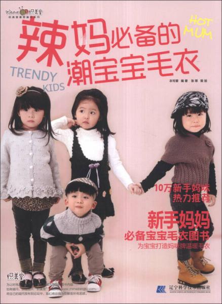 织美堂最想编织系列：辣妈必备的潮宝宝毛衣