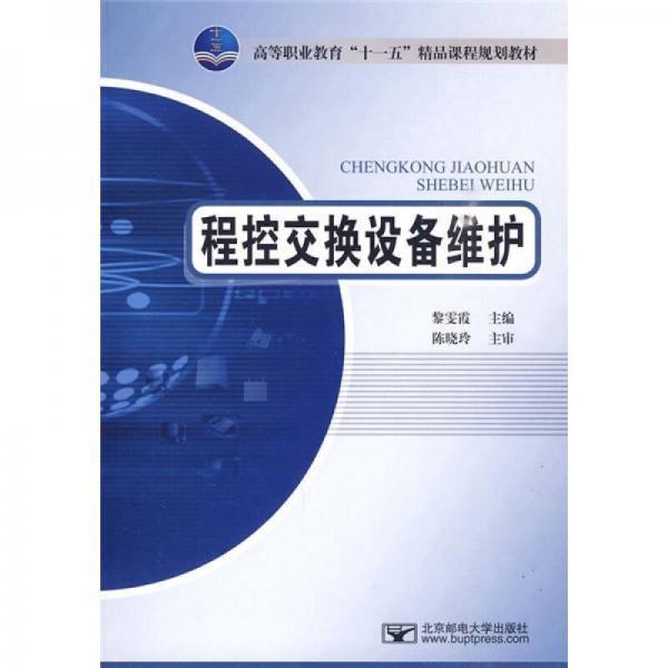 高等职业教育“十一五”精品课程规划教材：程控交换设备维护