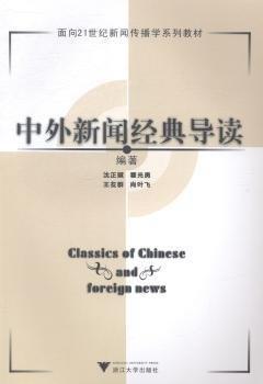 中外新聞經(jīng)典導(dǎo)讀