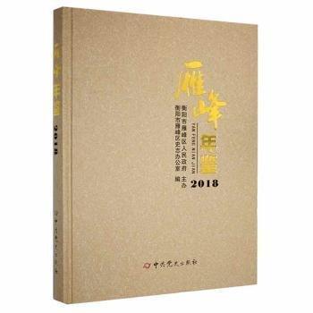 雁峰年鑒2018