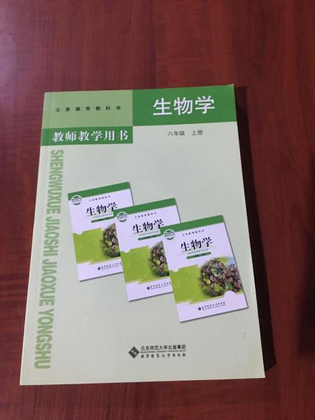 生物学教师教学用书. 八年级. 上册