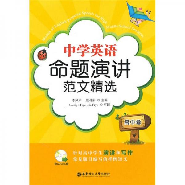 中學(xué)英語(yǔ)命題演講范文精選（高中卷）