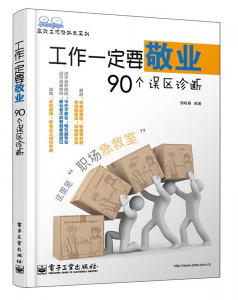 高效工作诊断书系列：工作一定要敬业90个误区诊断