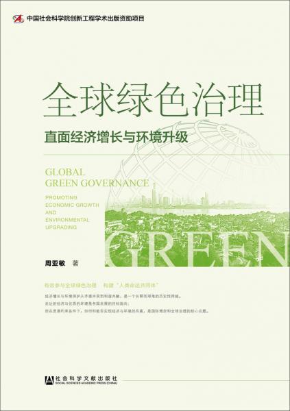 全球綠色治理