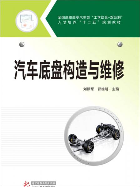 汽車底盤構(gòu)造與維修
