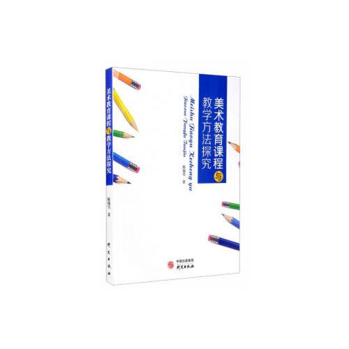 美術(shù)教育課程與教學(xué)方法探究