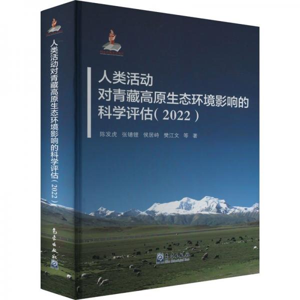 人類(lèi)活動(dòng)對(duì)青藏高原生態(tài)環(huán)境影響的科學(xué)評(píng)估(2022)(精)