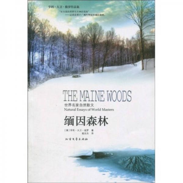 世界名家自然散文系列