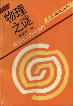物理之謎