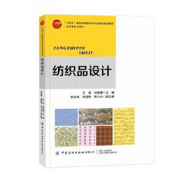 紡織品設(shè)計(jì)(應(yīng)用型系列教材十四五普通高等教育本科部委級(jí)規(guī)劃教材)
