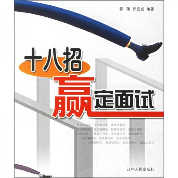 十八招贏定面試