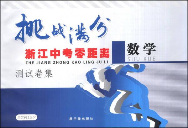 挑戰(zhàn)滿分浙江中考零距離測(cè)試卷集：數(shù)學(xué)