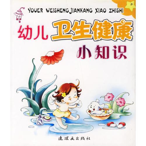 幼兒衛(wèi)生健康小知識(shí)