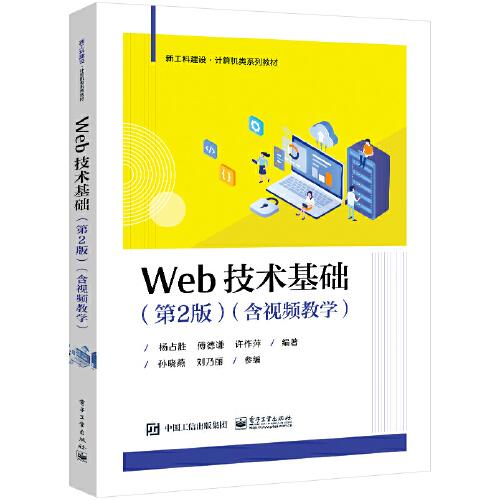 Web技術(shù)基礎(chǔ)（第2版）（含視頻教學(xué)）