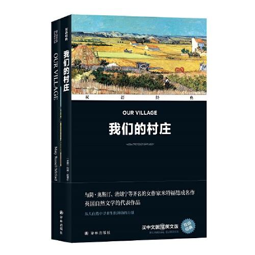 双语经典：我们的村庄（附英文原版1本）