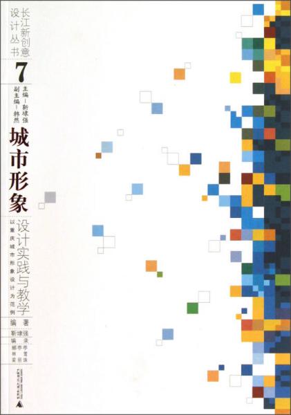 长江新创艺设计丛书·城市形象·设计实践与教学