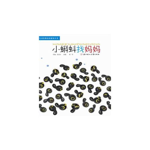 兒童經(jīng)典童話故事叢書--小蝌蚪找媽媽