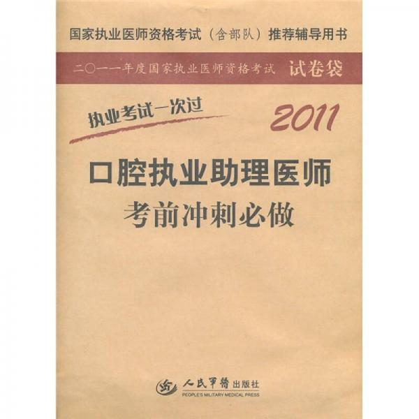 2011年度国家执业医师资格考试试卷袋：口腔执业助理医师考前冲刺必做