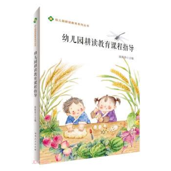幼兒園耕讀教育課程指導(dǎo)/幼兒園耕讀教育系列叢書