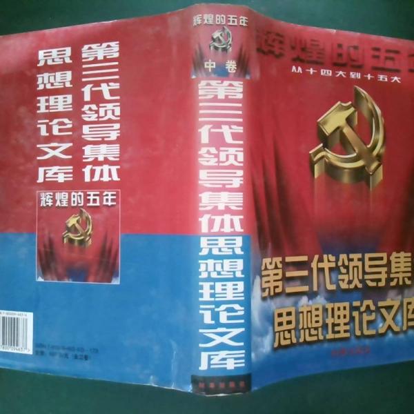 輝煌的五年:第三代領(lǐng)導(dǎo)集體思想理論文庫