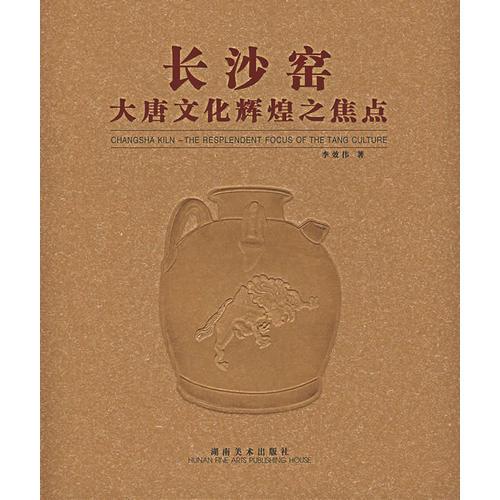 長沙窯大唐文化輝煌之焦點(diǎn)