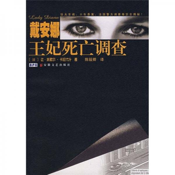戴安娜王妃死亡調(diào)查