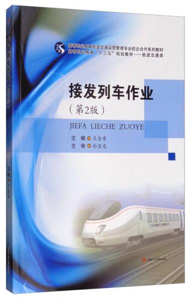 接發(fā)列車作業(yè)（第2版）/高等職業(yè)教育“十三五”規(guī)劃教材·軌道交通類
